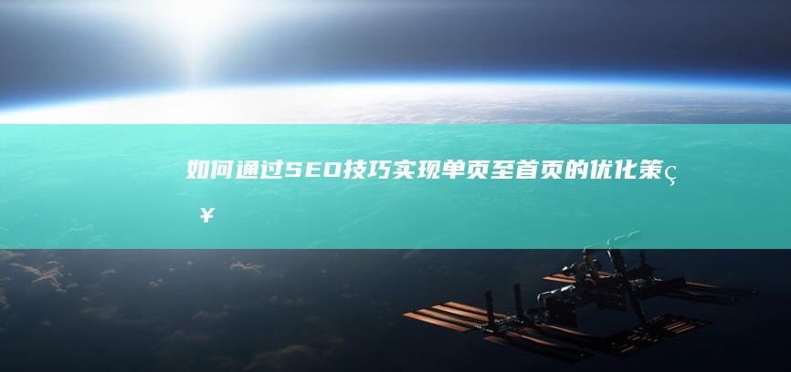 如何通过SEO技巧实现单页至首页的优化策略