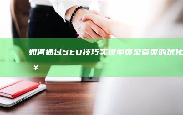 如何通过SEO技巧实现单页至首页的优化策略